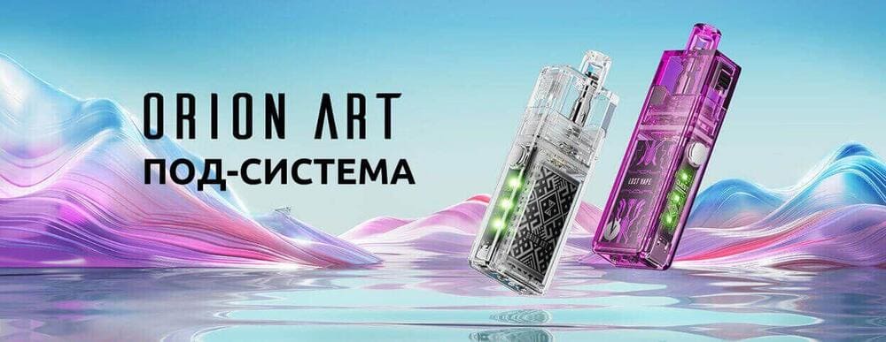 POD-системи Lost Vape Orion Art — прозорий корпус із LED-підсвіткою та футуристичним дизайном. Висока продуктивність, зручність використання та стиль для сучасних вейперів